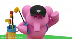 انیمیشن پوکویو (POCOYO) قسمت 9